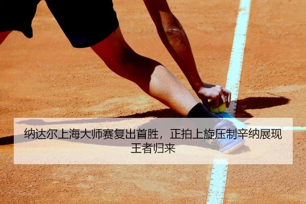 na-da-er-shang-hai-da-shi-sai-fu-chu-shou-sheng-zheng-pai-shang-xuan-ya-zhi-xin-na-zhan-xian-wang-zhe-gui-lai-2-760.jpg